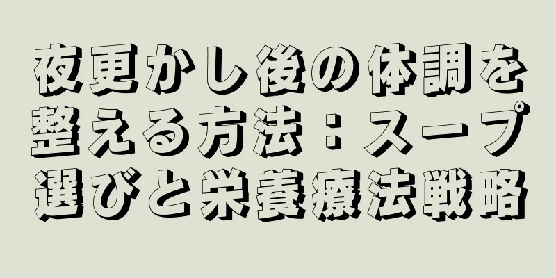 夜更かし後の体調を整える方法：スープ選びと栄養療法戦略