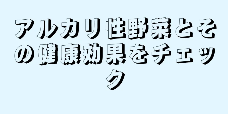 アルカリ性野菜とその健康効果をチェック