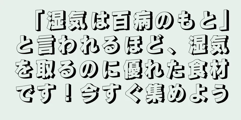 「湿気は百病のもと」と言われるほど、湿気を取るのに優れた食材です！今すぐ集めよう