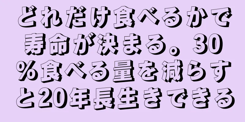 どれだけ食べるかで寿命が決まる。30%食べる量を減らすと20年長生きできる