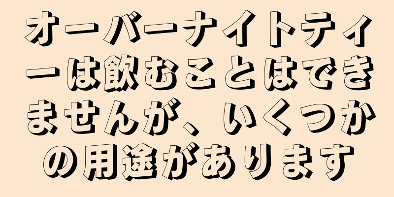 オーバーナイトティーは飲むことはできませんが、いくつかの用途があります