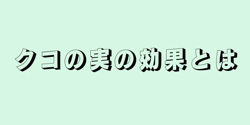 クコの実の効果とは