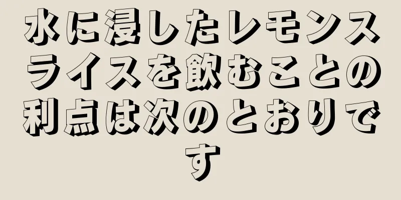 水に浸したレモンスライスを飲むことの利点は次のとおりです