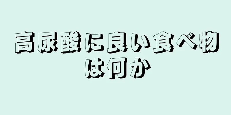 高尿酸に良い食べ物は何か