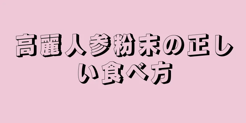 高麗人参粉末の正しい食べ方