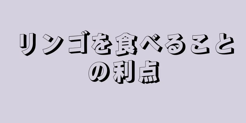 リンゴを食べることの利点