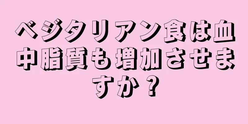 ベジタリアン食は血中脂質も増加させますか？