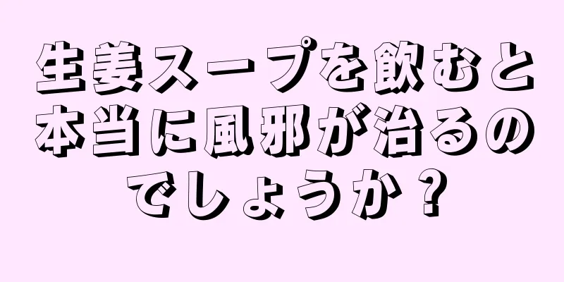 生姜スープを飲むと本当に風邪が治るのでしょうか？