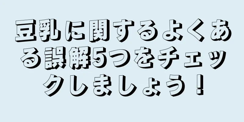 豆乳に関するよくある誤解5つをチェックしましょう！