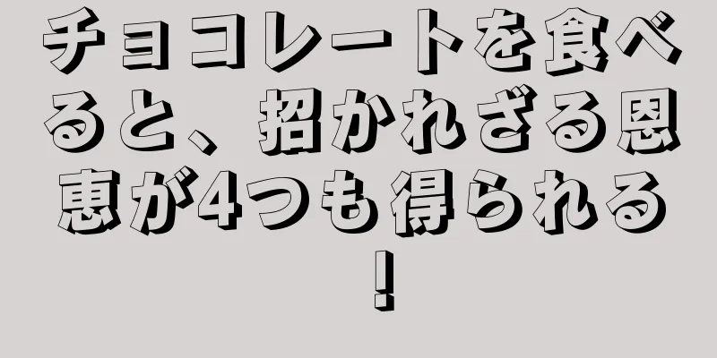 チョコレートを食べると、招かれざる恩恵が4つも得られる！