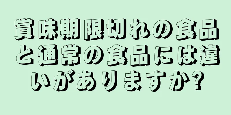 賞味期限切れの食品と通常の食品には違いがありますか?