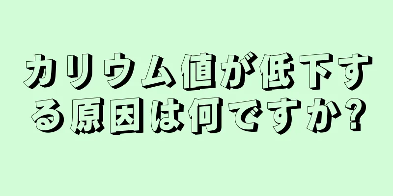 カリウム値が低下する原因は何ですか?