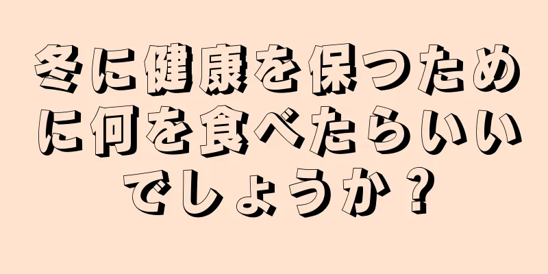 冬に健康を保つために何を食べたらいいでしょうか？