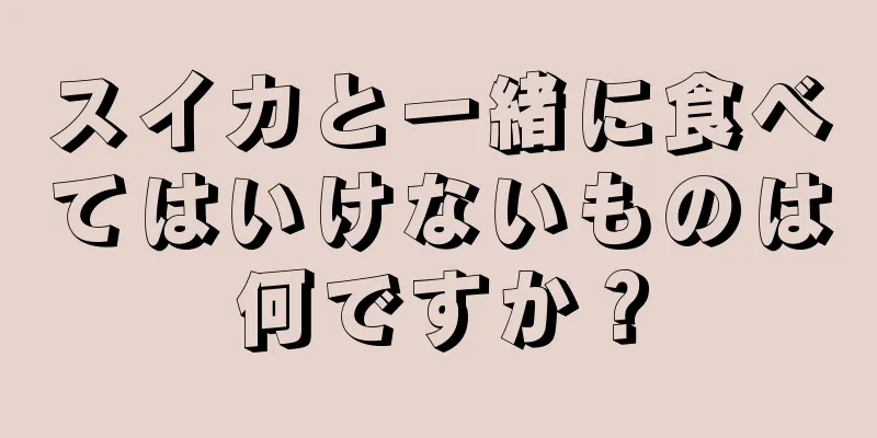 スイカと一緒に食べてはいけないものは何ですか？