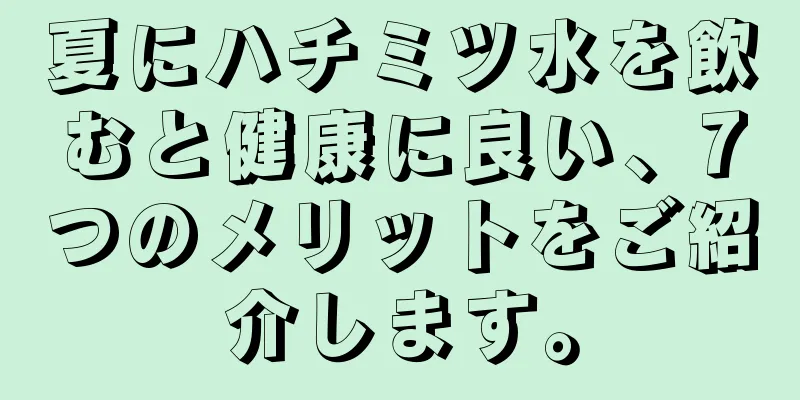 夏にハチミツ水を飲むと健康に良い、7つのメリットをご紹介します。