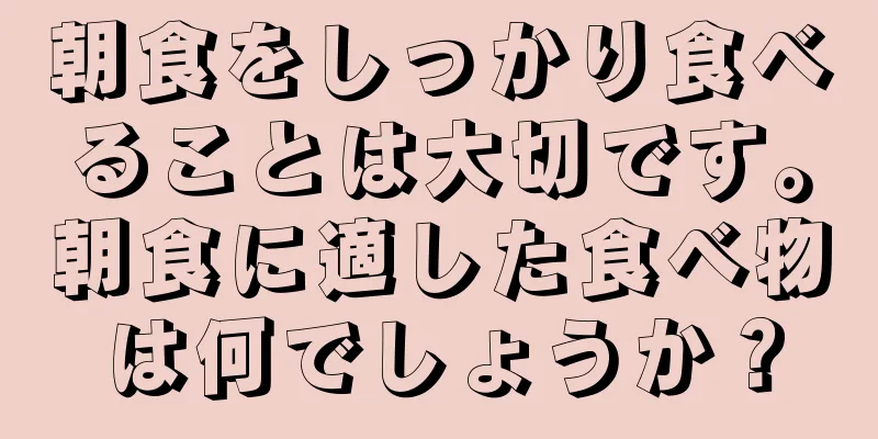 朝食をしっかり食べることは大切です。朝食に適した食べ物は何でしょうか？