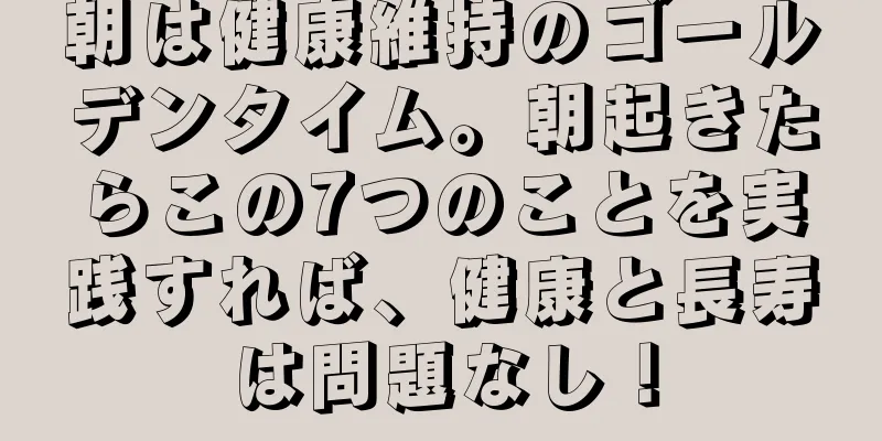 朝は健康維持のゴールデンタイム。朝起きたらこの7つのことを実践すれば、健康と長寿は問題なし！