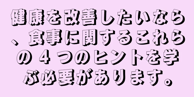 健康を改善したいなら、食事に関するこれらの 4 つのヒントを学ぶ必要があります。