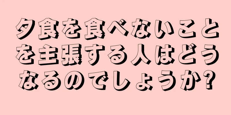 夕食を食べないことを主張する人はどうなるのでしょうか?