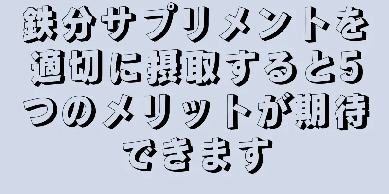 鉄分サプリメントを適切に摂取すると5つのメリットが期待できます