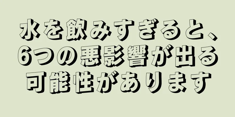 水を飲みすぎると、6つの悪影響が出る可能性があります