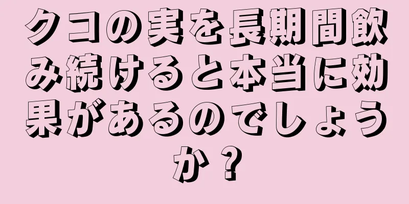 クコの実を長期間飲み続けると本当に効果があるのでしょうか？