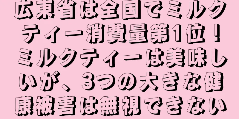 広東省は全国でミルクティー消費量第1位！ミルクティーは美味しいが、3つの大きな健康被害は無視できない