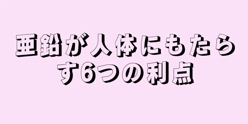 亜鉛が人体にもたらす6つの利点