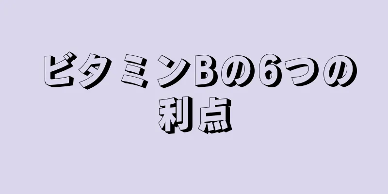 ビタミンBの6つの利点