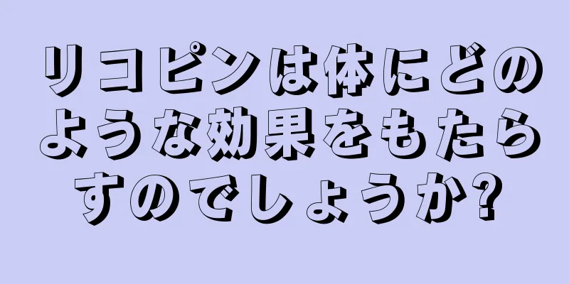 リコピンは体にどのような効果をもたらすのでしょうか?