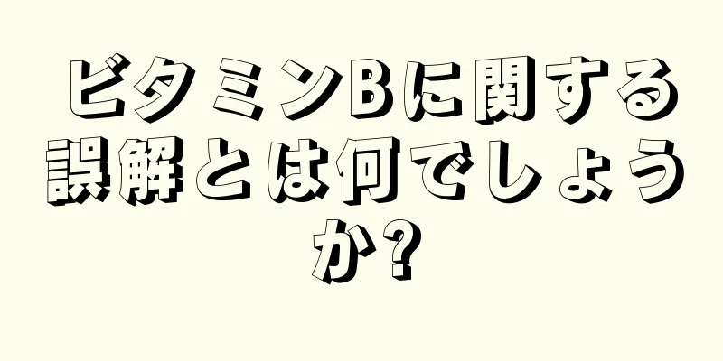 ビタミンBに関する誤解とは何でしょうか?