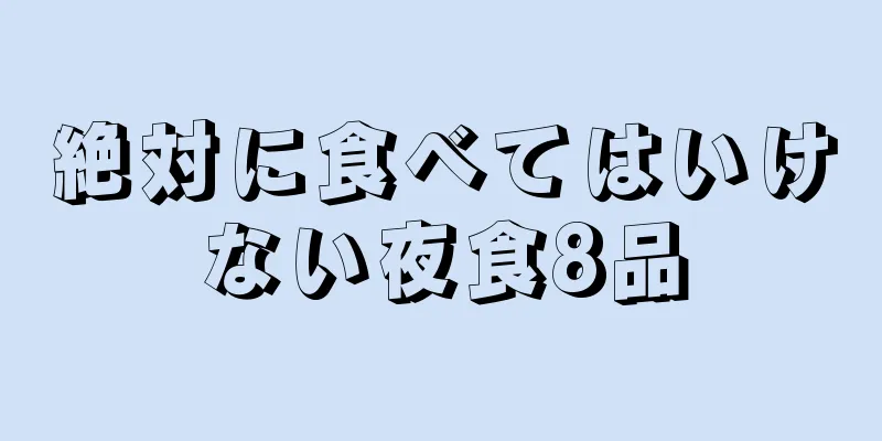 絶対に食べてはいけない夜食8品