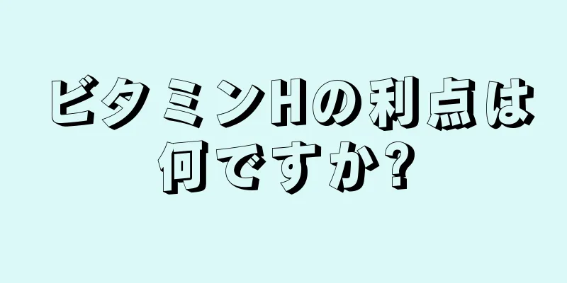 ビタミンHの利点は何ですか?