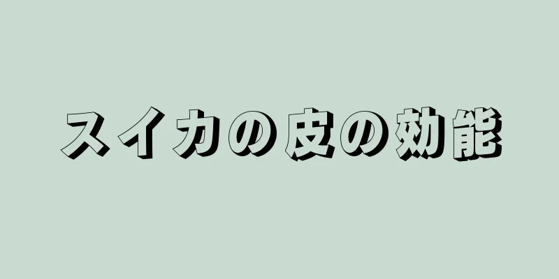 スイカの皮の効能