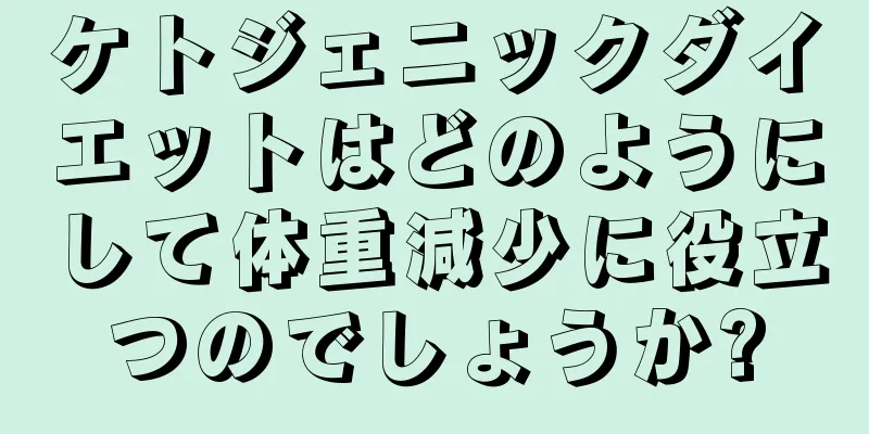 ケトジェニックダイエットはどのようにして体重減少に役立つのでしょうか?