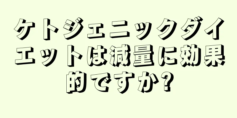 ケトジェニックダイエットは減量に効果的ですか?