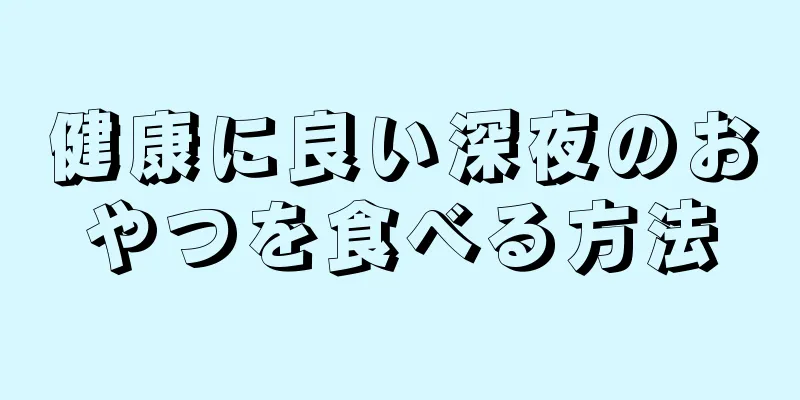 健康に良い深夜のおやつを食べる方法