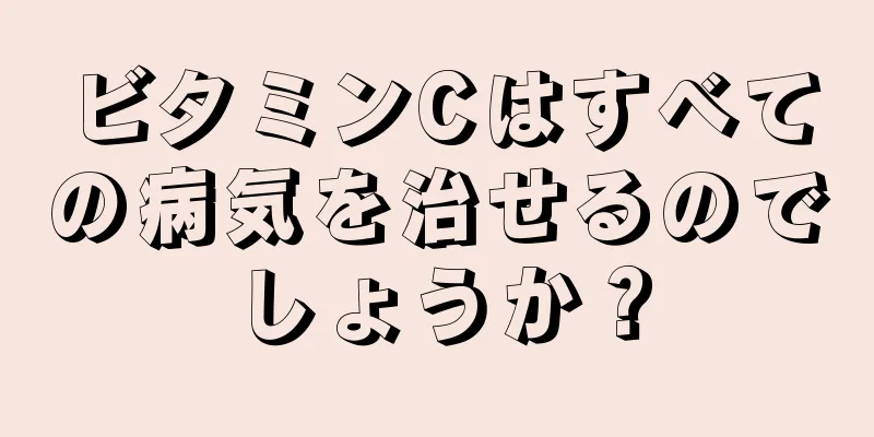 ビタミンCはすべての病気を治せるのでしょうか？