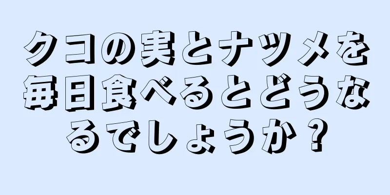 クコの実とナツメを毎日食べるとどうなるでしょうか？