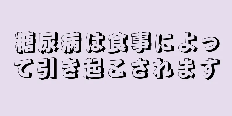 糖尿病は食事によって引き起こされます