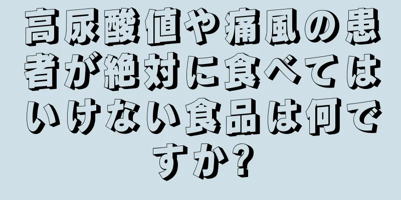 高尿酸値や痛風の患者が絶対に食べてはいけない食品は何ですか?