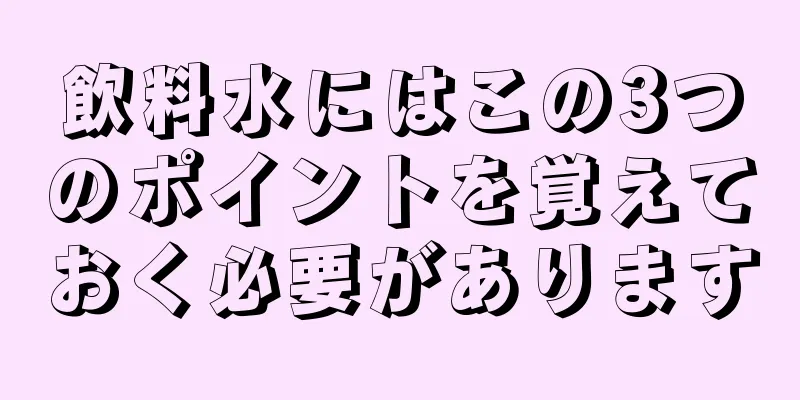 飲料水にはこの3つのポイントを覚えておく必要があります