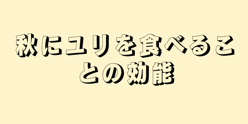 秋にユリを食べることの効能