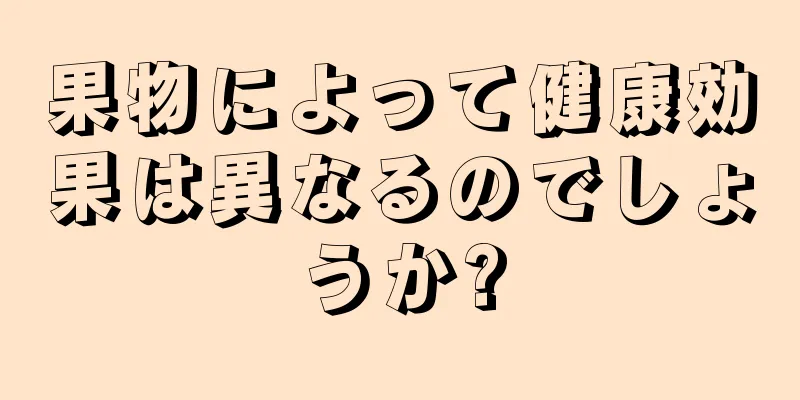 果物によって健康効果は異なるのでしょうか?