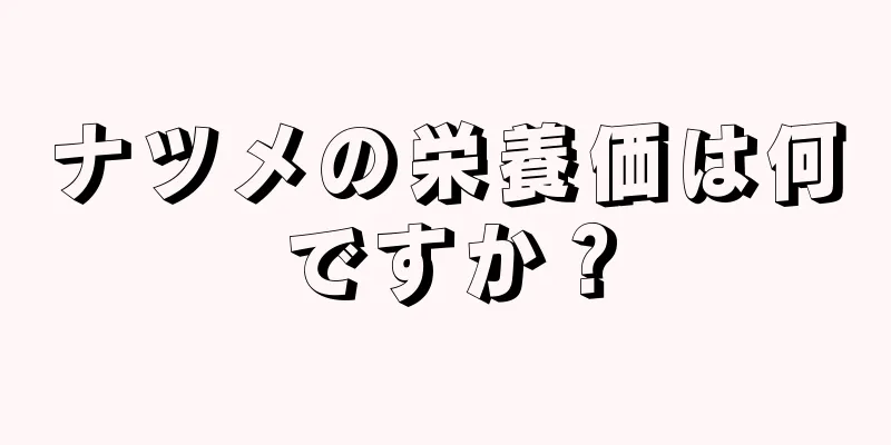 ナツメの栄養価は何ですか？