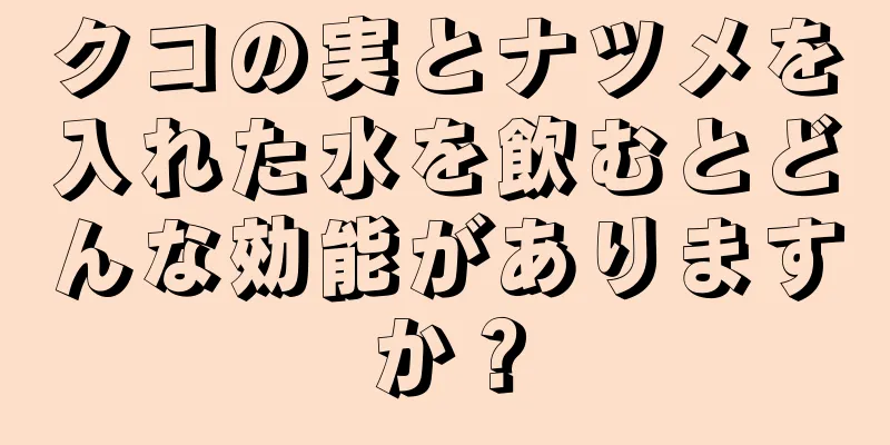 クコの実とナツメを入れた水を飲むとどんな効能がありますか？