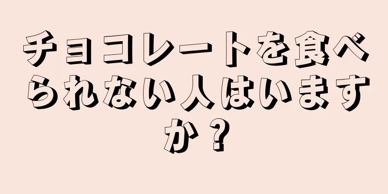 チョコレートを食べられない人はいますか？