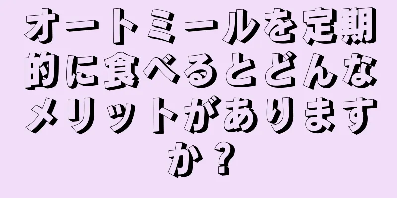 オートミールを定期的に食べるとどんなメリットがありますか？