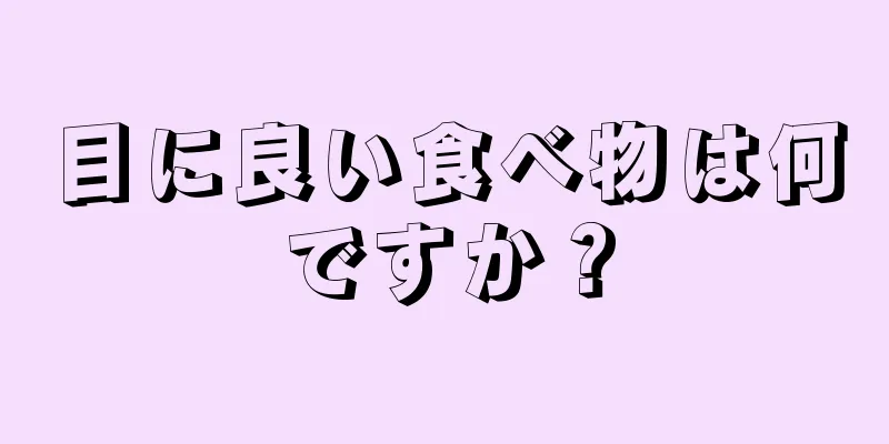 目に良い食べ物は何ですか？