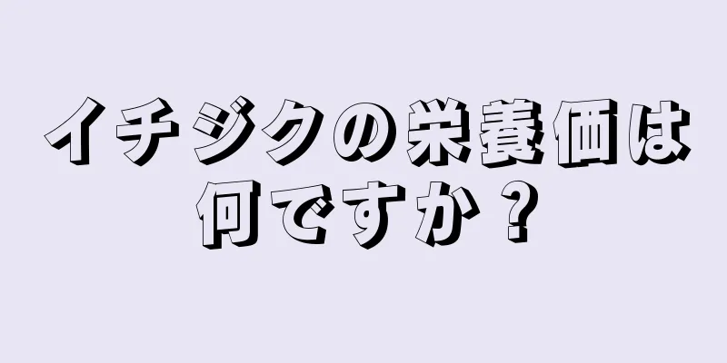 イチジクの栄養価は何ですか？